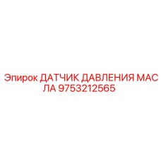 9753212565 ДАТЧИК ДАВЛЕНИЯ МАСЛА Epiroc