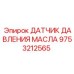 9753212565 ДАТЧИК ДАВЛЕНИЯ МАСЛА Epiroc