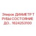 1624253100 ДИАМЕТР ТРУБЫ СОСТОЯНИЕ ДО… Epiroc