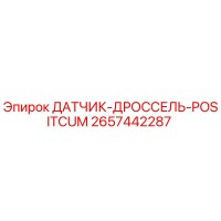 2657442287 ДАТЧИК-ДРОССЕЛЬ-POSITCUM Epiroc