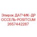 2657442287 ДАТЧИК-ДРОССЕЛЬ-POSITCUM Epiroc