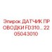 Профессиональный сенсор для проводки 2205043010 FD310 от Epiroc