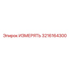 3216164300 ИЗМЕРЯТЬ Epiroc