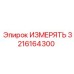 3216164300 ИЗМЕРЯТЬ Epiroc
