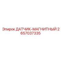 2657037335 ДАТЧИК-МАГНИТНЫЙ Epiroc