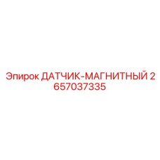2657037335 ДАТЧИК-МАГНИТНЫЙ Epiroc