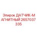 2657037335 ДАТЧИК-МАГНИТНЫЙ Epiroc