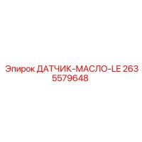 2635579648 ДАТЧИК-МАСЛО-LE Epiroc