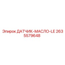 2635579648 ДАТЧИК-МАСЛО-LE Epiroc