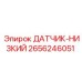 2656246051 ДАТЧИК-НИЗКИЙ Epiroc