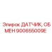 900655009E ДАТЧИК ОБМЕН Epiroc