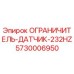 5730006950 ОГРАНИЧИТЕЛЬ-ДАТЧИК-232HZ Epiroc