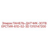 1310147200 ПАНЕЛЬ-ДАТЧИК-3ОТВЕРСТИЯ-61D-52-3D Epiroc