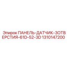 1310147200 ПАНЕЛЬ-ДАТЧИК-3ОТВЕРСТИЯ-61D-52-3D Epiroc