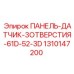 1310147200 ПАНЕЛЬ-ДАТЧИК-3ОТВЕРСТИЯ-61D-52-3D Epiroc