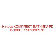 Оригинальный датчик PDP-100C Epiroc артикул 2901990978