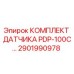 Оригинальный датчик PDP-100C Epiroc артикул 2901990978