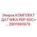 Оригинальный комплект PDP-60C+ Epiroc 2901990979