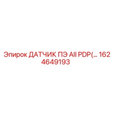 1624649193 ДАТЧИК ПЭ AII PDP - Epiroc