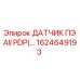 1624649193 ДАТЧИК ПЭ AII PDP - Epiroc
