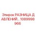 1089998966 РАЗНИЦА ДАВЛЕНИЙ Epiroc