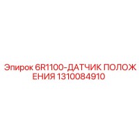 1310084910 6R1100 Датчик Положения Epiroc