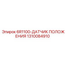 1310084910 6R1100 Датчик Положения Epiroc