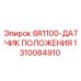 1310084910 6R1100 Датчик Положения Epiroc