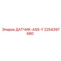 2254397680 ДАТЧИК-ASS-Y Epiroc