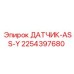 2254397680 ДАТЧИК-ASS-Y Epiroc
