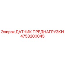 Оригинальный датчик преднагрузки 4753200045 Epiroc