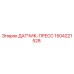 1504221528 ДАТЧИК-ПРЕСС Epiroc