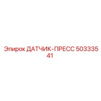 50333541 ДАТЧИК-ПРЕСС Epiroc