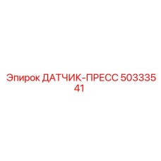 50333541 ДАТЧИК-ПРЕСС Epiroc