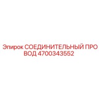 4700343552 СОЕДИНИТЕЛЬНЫЙ ПРОВОД Epiroc