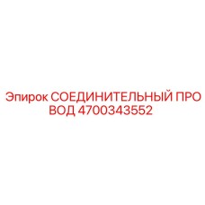 4700343552 СОЕДИНИТЕЛЬНЫЙ ПРОВОД Epiroc
