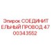 4700343552 СОЕДИНИТЕЛЬНЫЙ ПРОВОД Epiroc