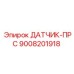9008201918 ДАТЧИК-ПРС Epiroc