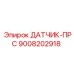 9008202918 ДАТЧИК-ПРС Epiroc