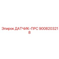 9008203218 ДАТЧИК-ПРС Epiroc