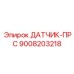 9008203218 ДАТЧИК-ПРС Epiroc