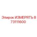 873111600 ИЗМЕРЯТЬ Epiroc