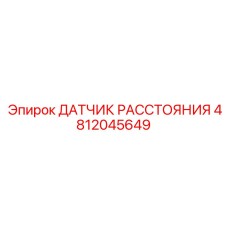 4812045649 ДАТЧИК РАССТОЯНИЯ Epiroc