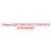 4812045649 ДАТЧИК РАССТОЯНИЯ Epiroc