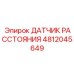4812045649 ДАТЧИК РАССТОЯНИЯ Epiroc