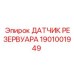 Изображение датчика резервуара для буровых установок Epiroc артикул 1901001949