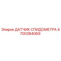 4700384069 ДАТЧИК СПИДОМЕТРА Epiroc