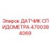 4700384069 ДАТЧИК СПИДОМЕТРА Epiroc