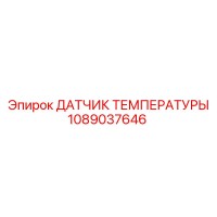 1089037646 ДАТЧИК ТЕМПЕРАТУРЫ Epiroc