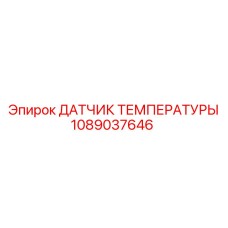 1089037646 ДАТЧИК ТЕМПЕРАТУРЫ Epiroc